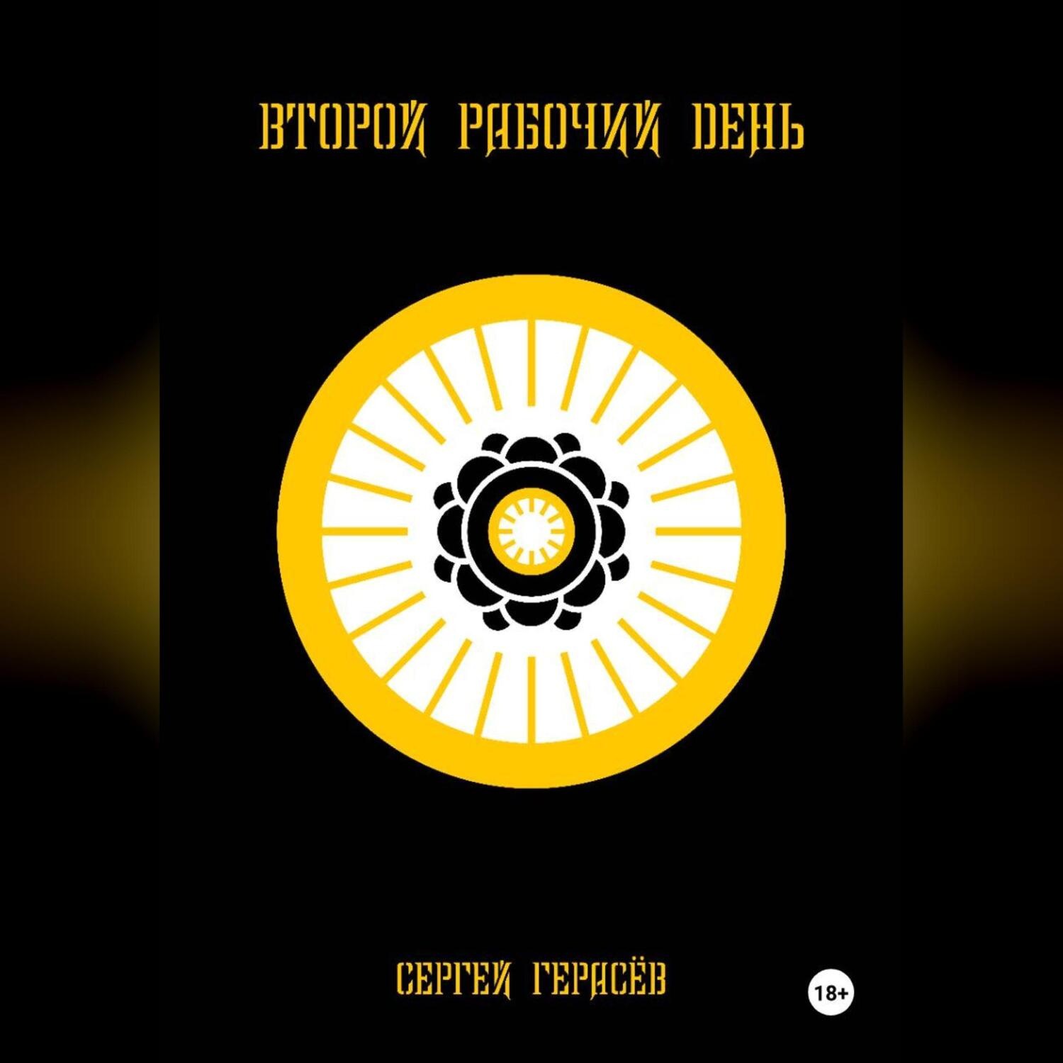 Обложка книги «Второй рабочий день»