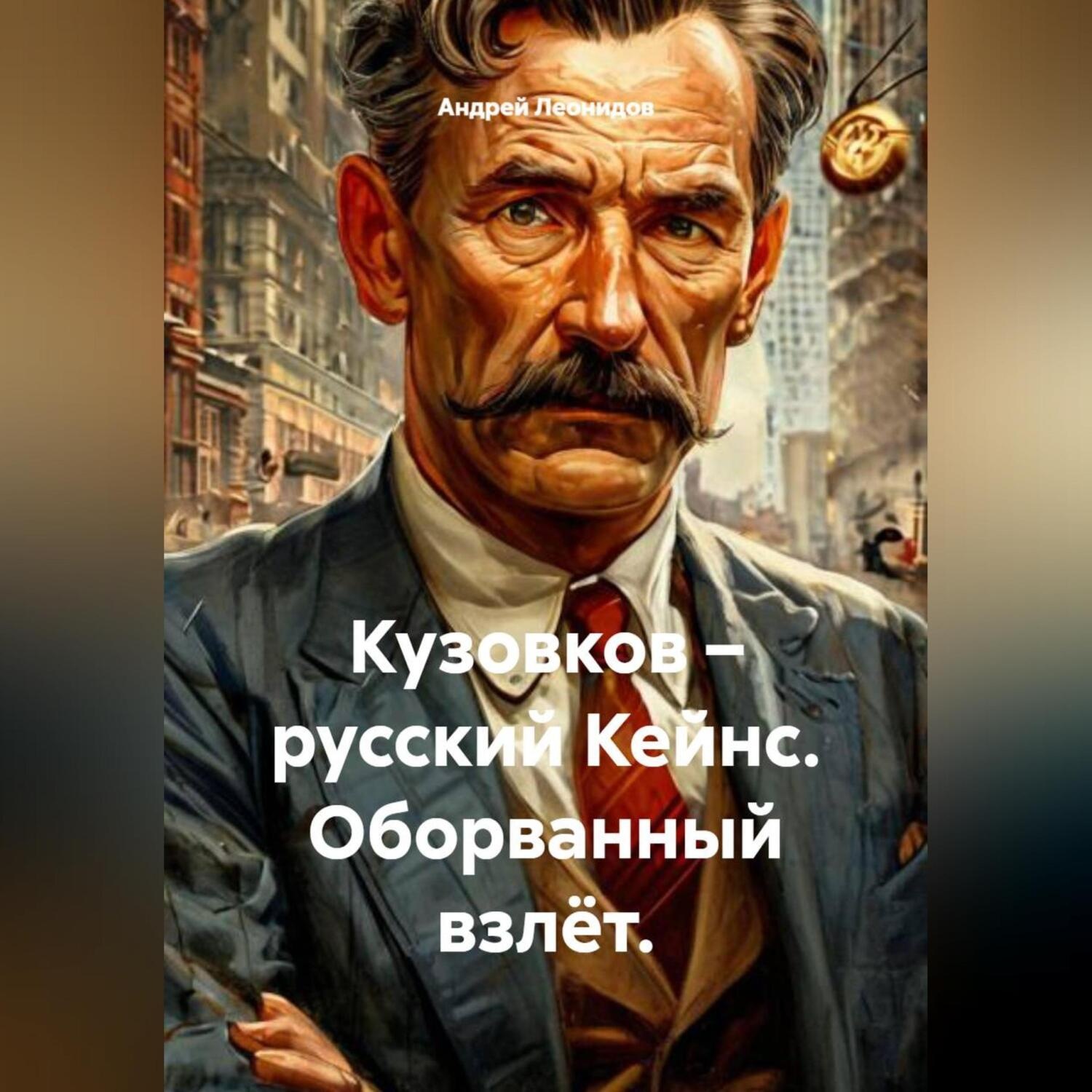 Обложка книги «Кузовков – русский Кейнс. Оборванный взлёт.»