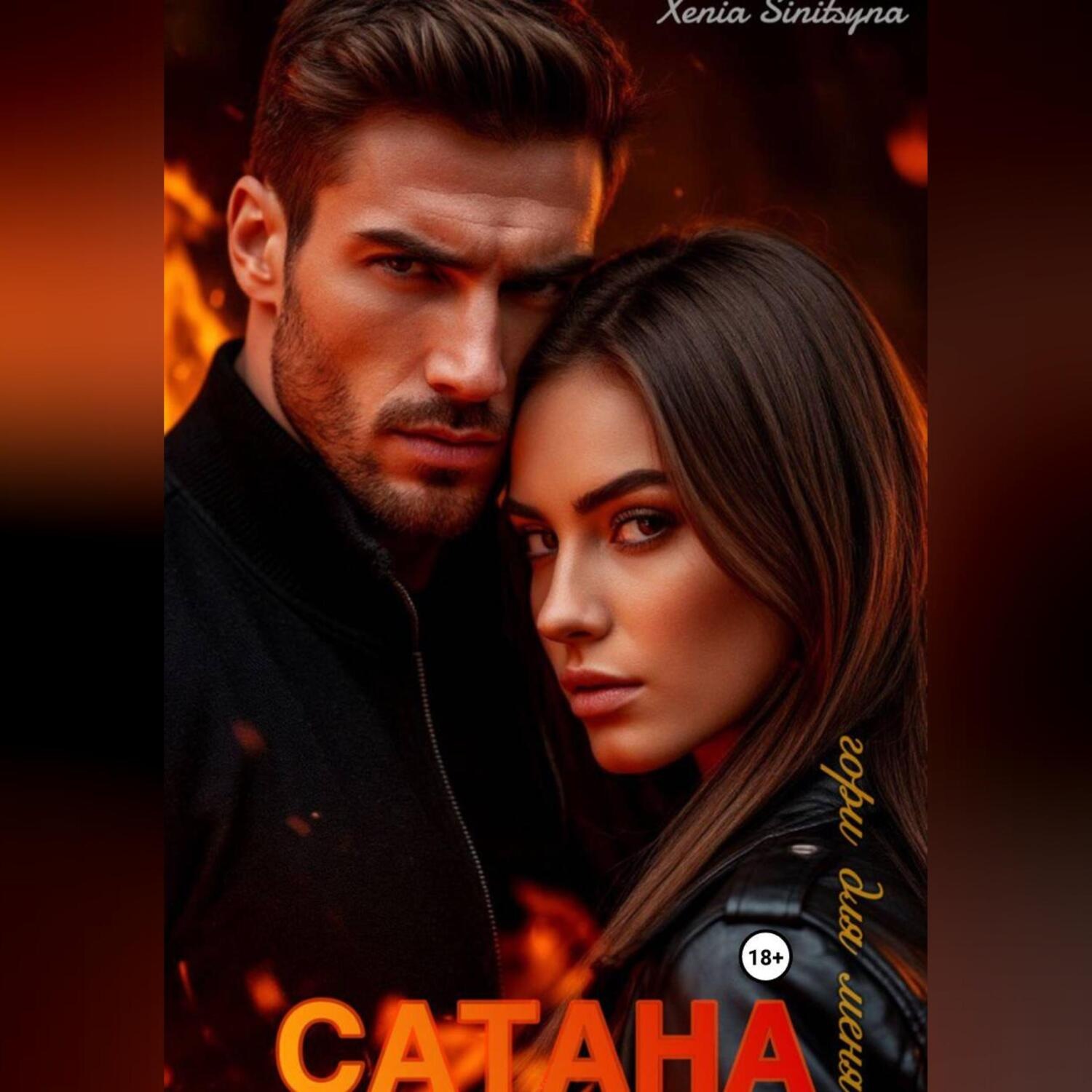 Обложка книги «САТАНА. Гори для меня»