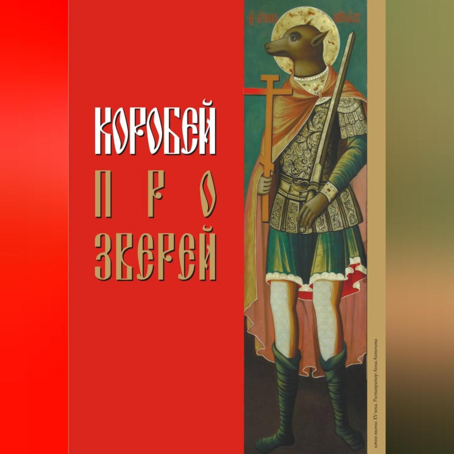 Обложка книги «Коробей. Про зверей»