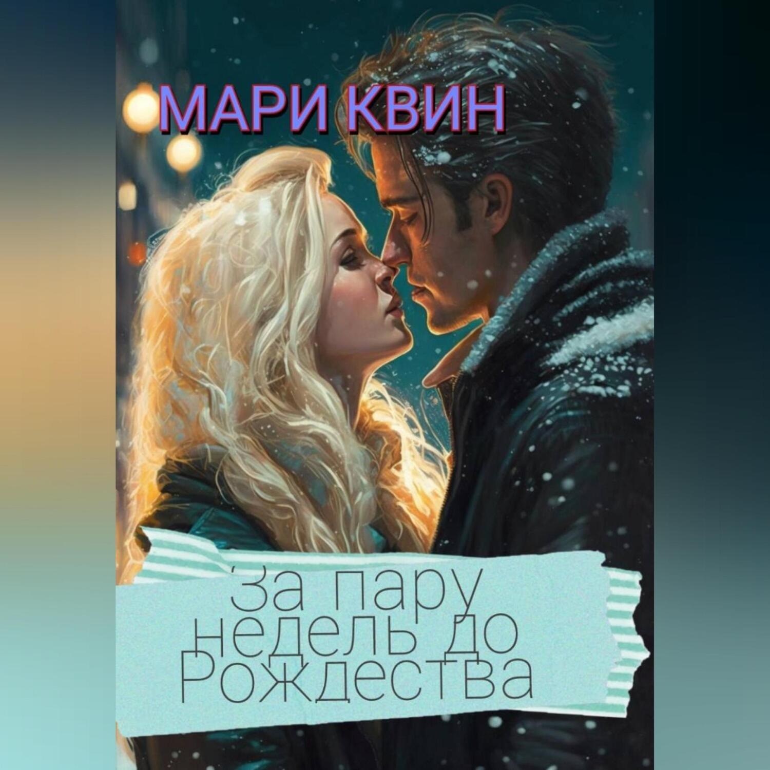 Обложка книги «За пару недель до Рождества»