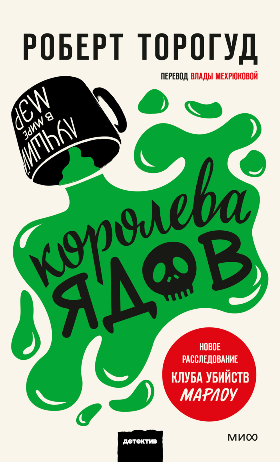 Обложка книги «Королева ядов»