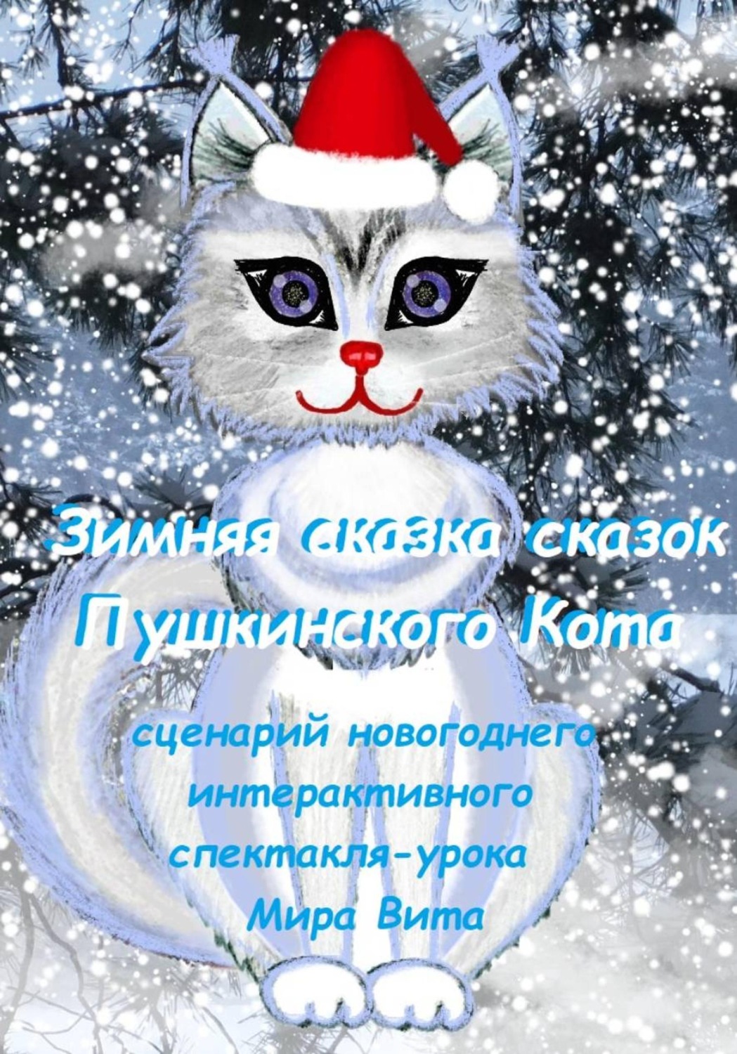 Обложка книги «Зимняя сказка сказок Пушкинского кота. Сценарий новогоднего интерактивного спектакля-урока»