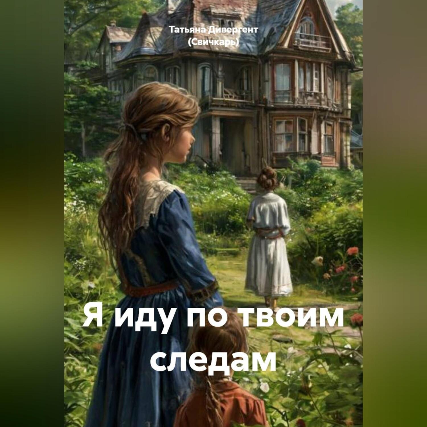 Обложка книги «Я иду по твоим следам»