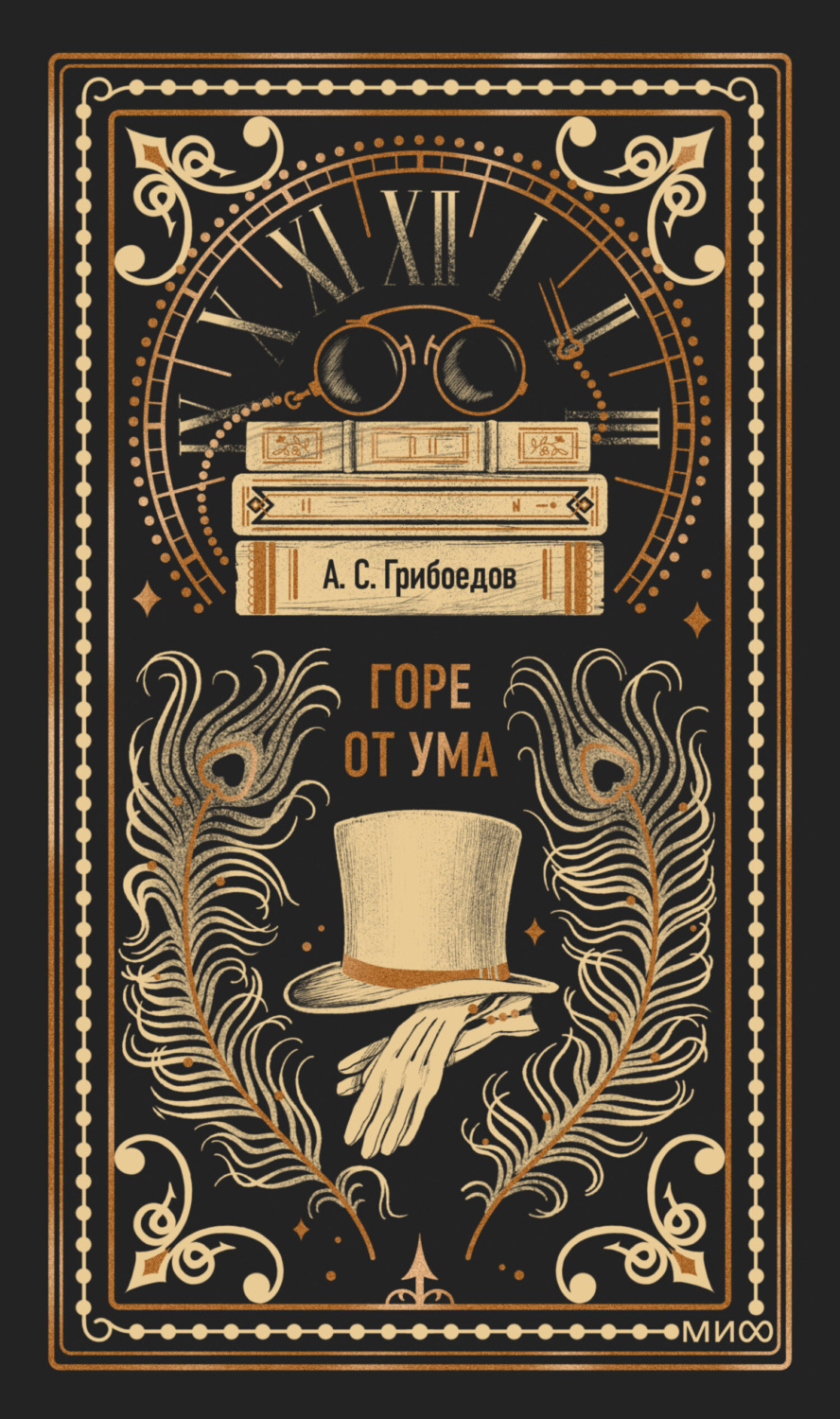 Обложка книги «Горе от ума»
