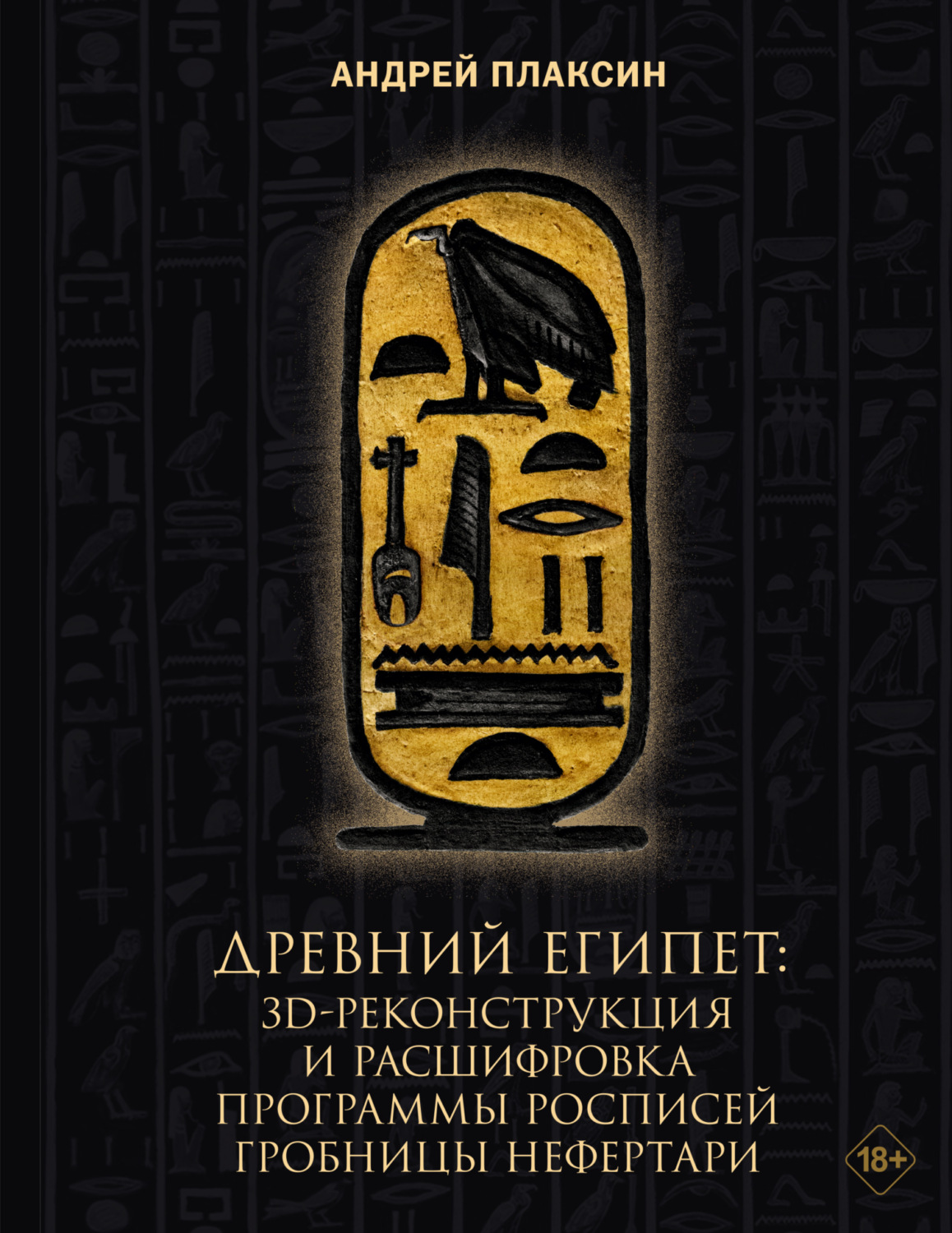 Обложка книги «Древний Египет. 3D-реконструкция и расшифровка программы росписей гробницы Нефертари»
