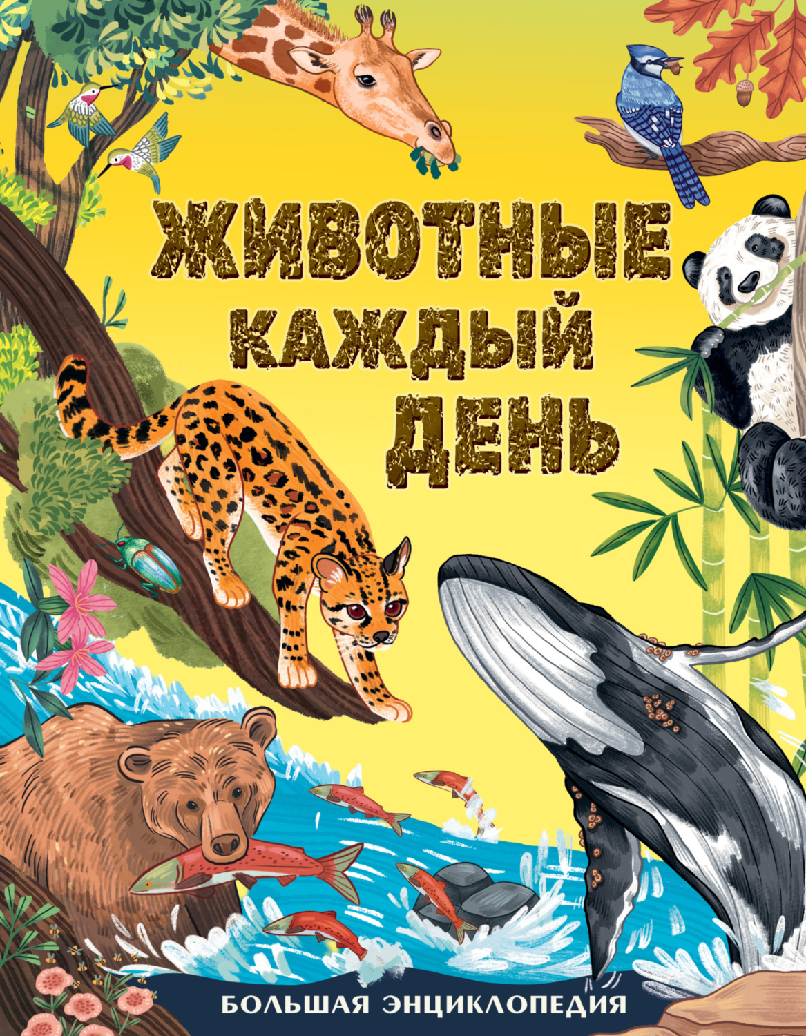 Обложка книги «Животные каждый день. Большая энциклопедия»