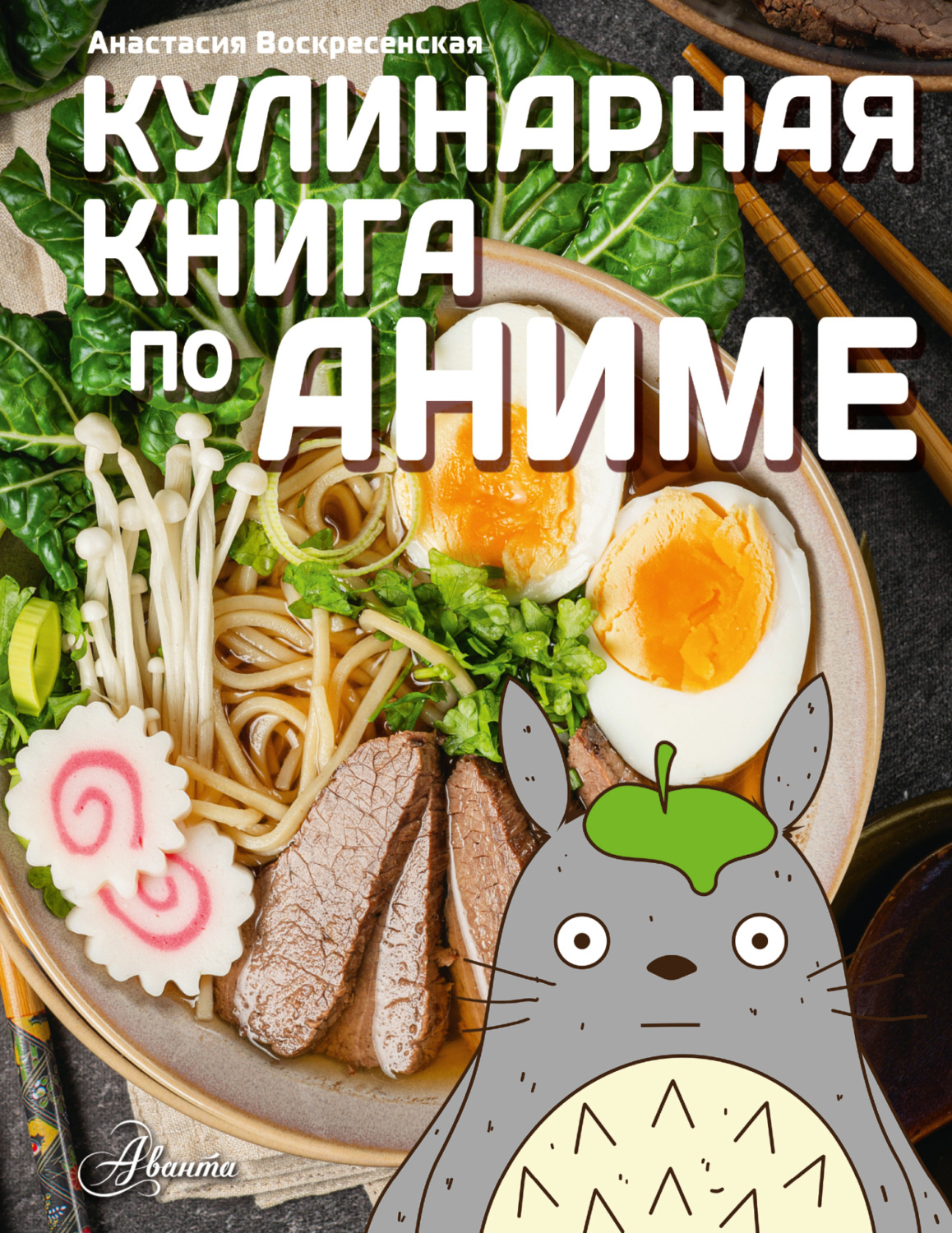 Обложка книги «Кулинарная книга по аниме»