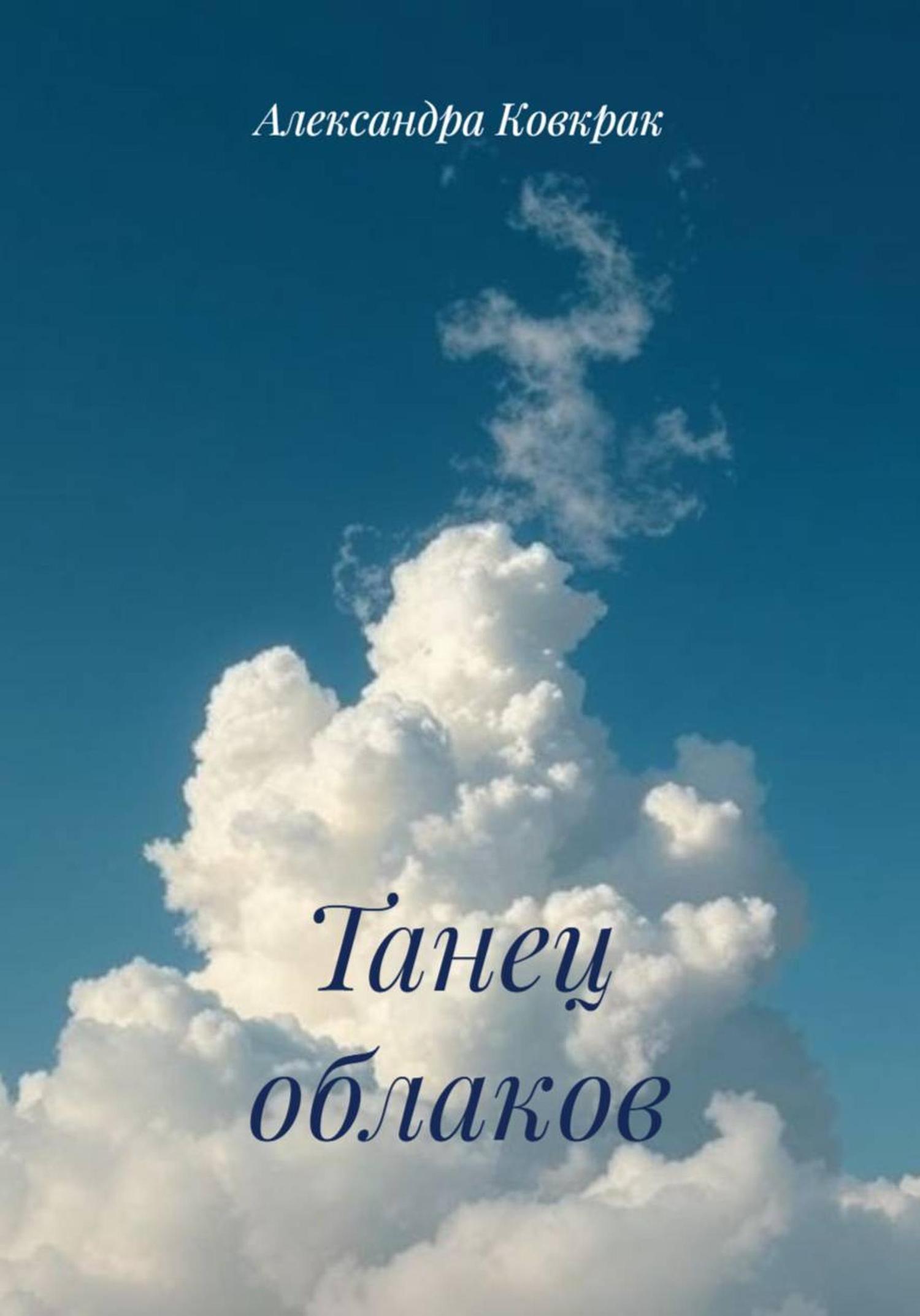 Обложка книги «Танец облаков»