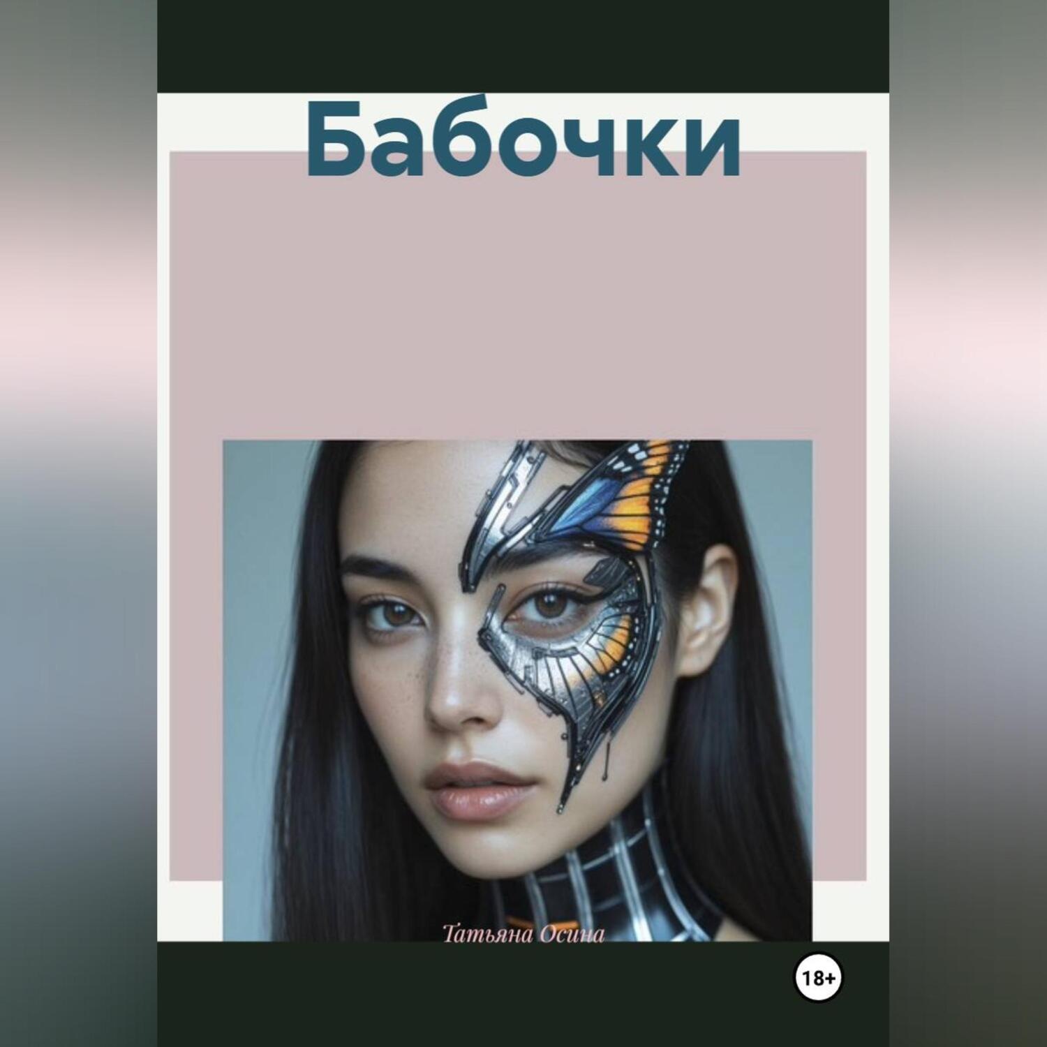 Обложка книги «Бабочки»