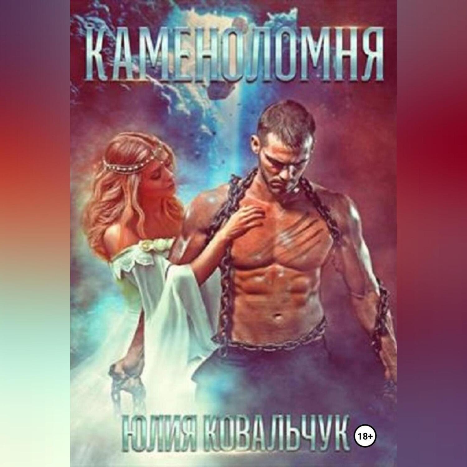 Обложка книги «Каменоломня»