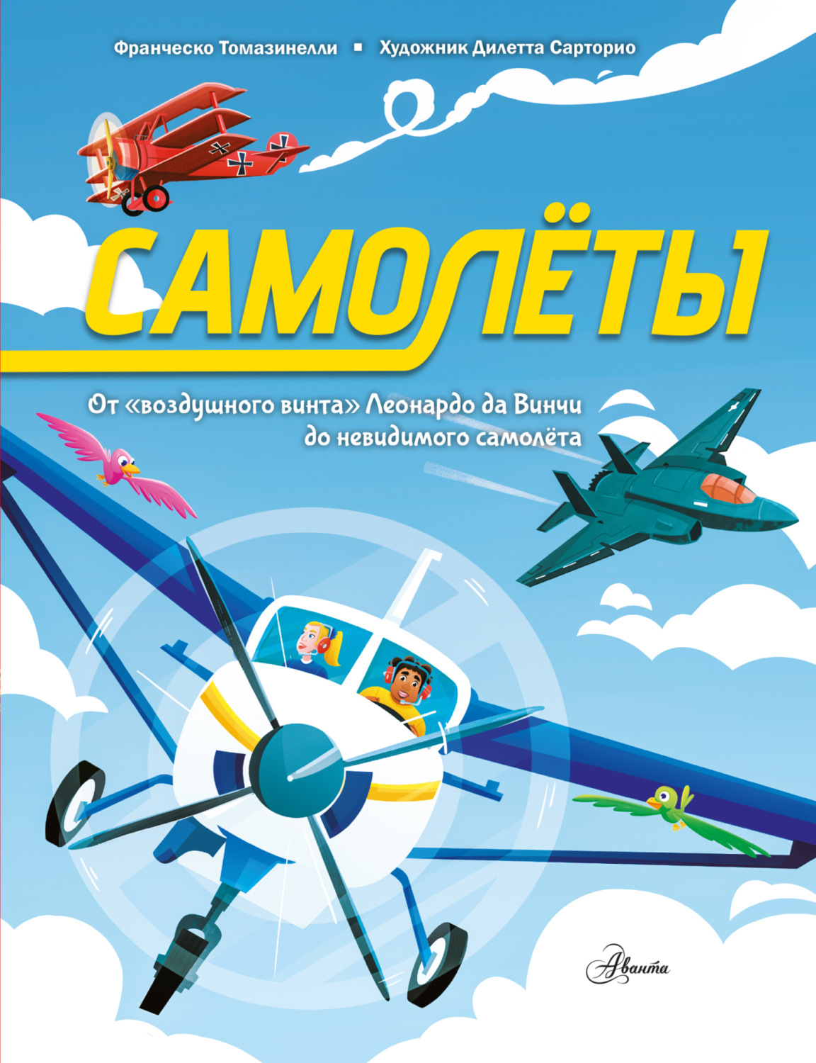 Обложка книги «Самолеты. От «воздушного винта» Леонардо да Винчи до невидимого самолёта»