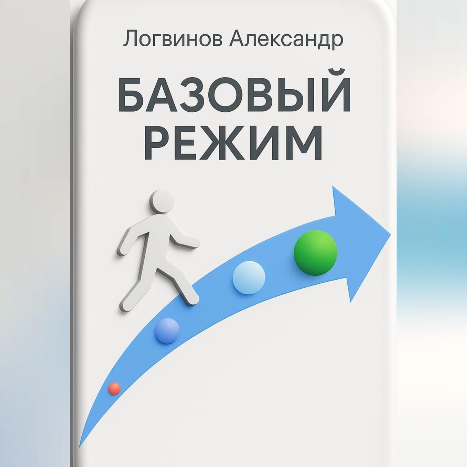 Обложка книги «Базовый режим»