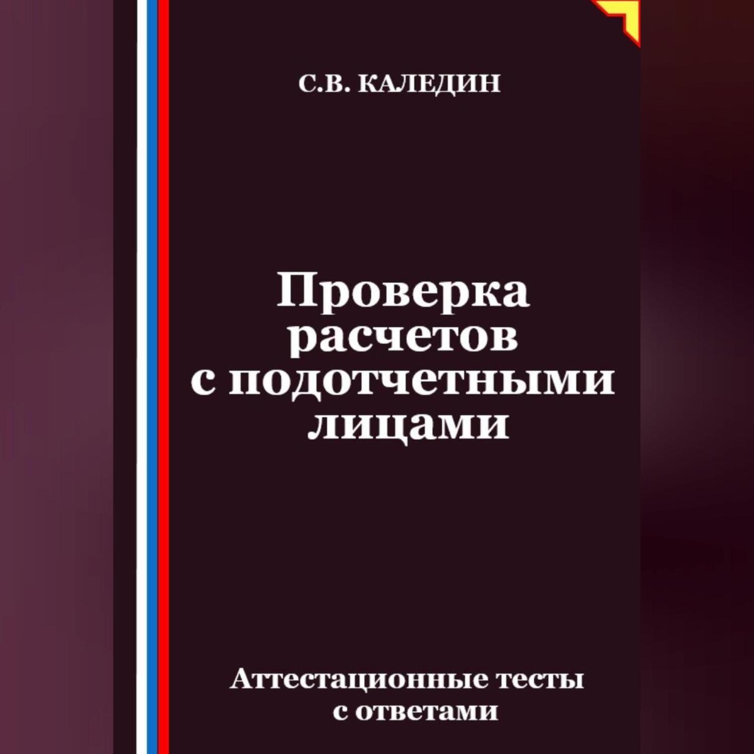 Обложка книги «Проверка расчетов с подотчетными лицами. Аттестационные тесты с ответами»