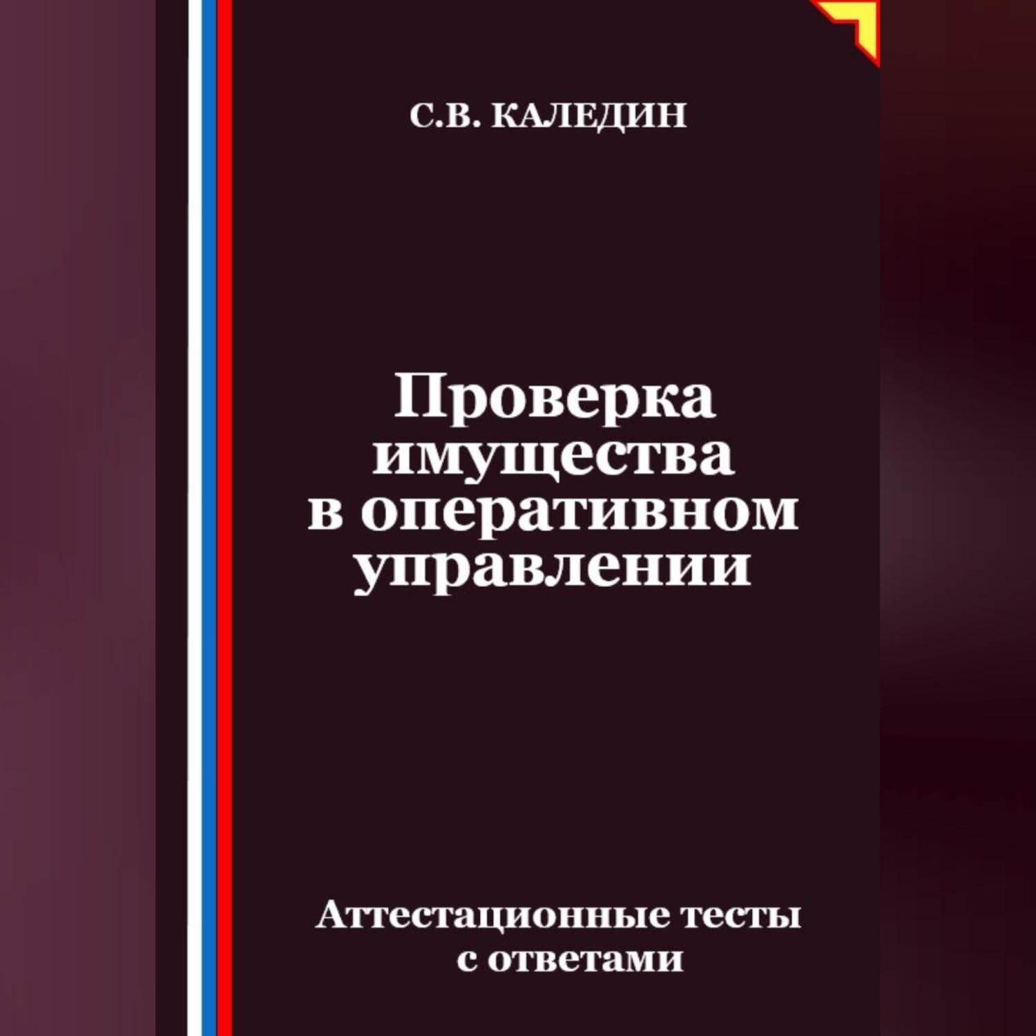 Обложка книги «Проверка имущества в оперативном управлении. Аттестационные тесты с ответами»