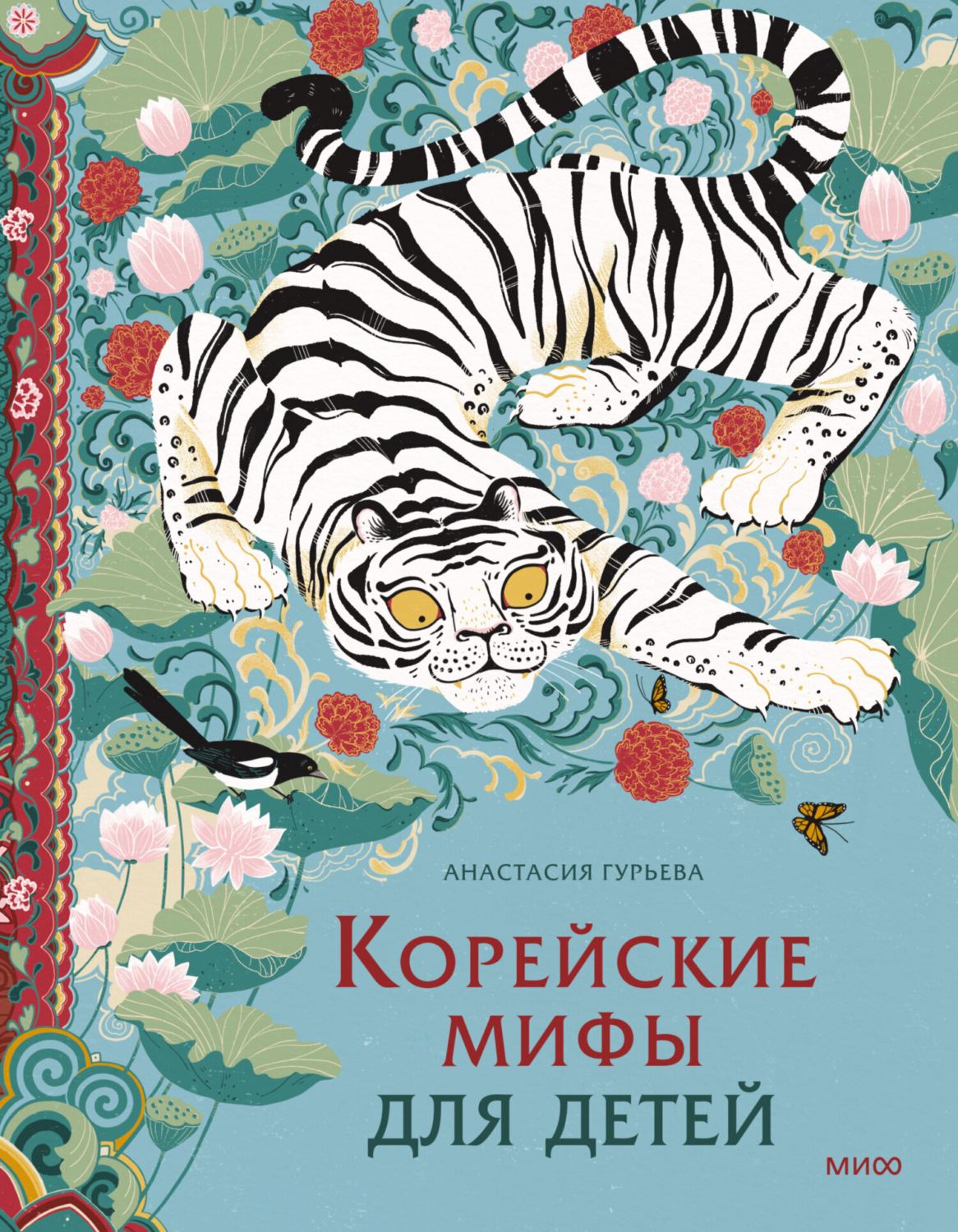 Обложка книги «Корейские мифы для детей»