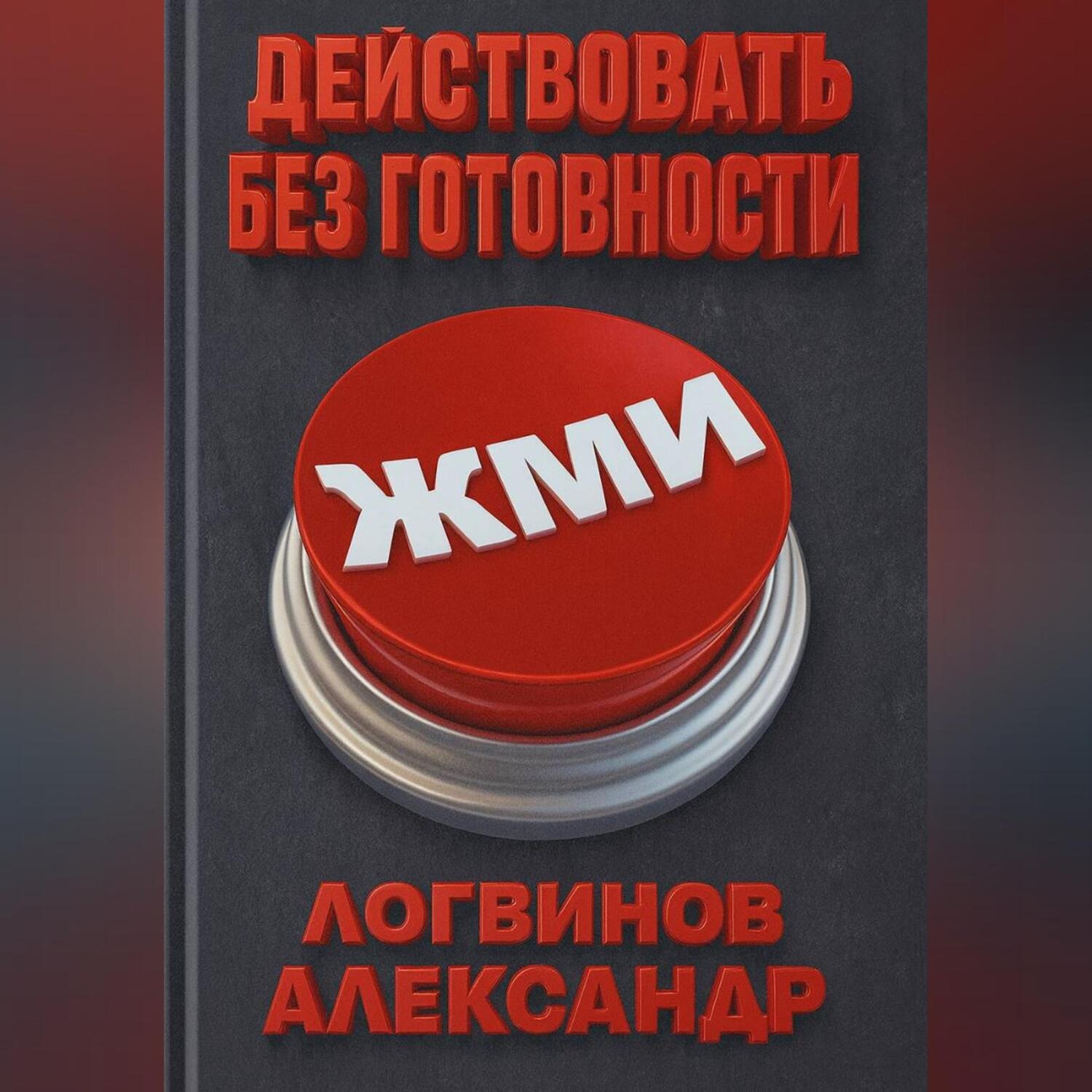 Обложка книги «Действовать без готовности»