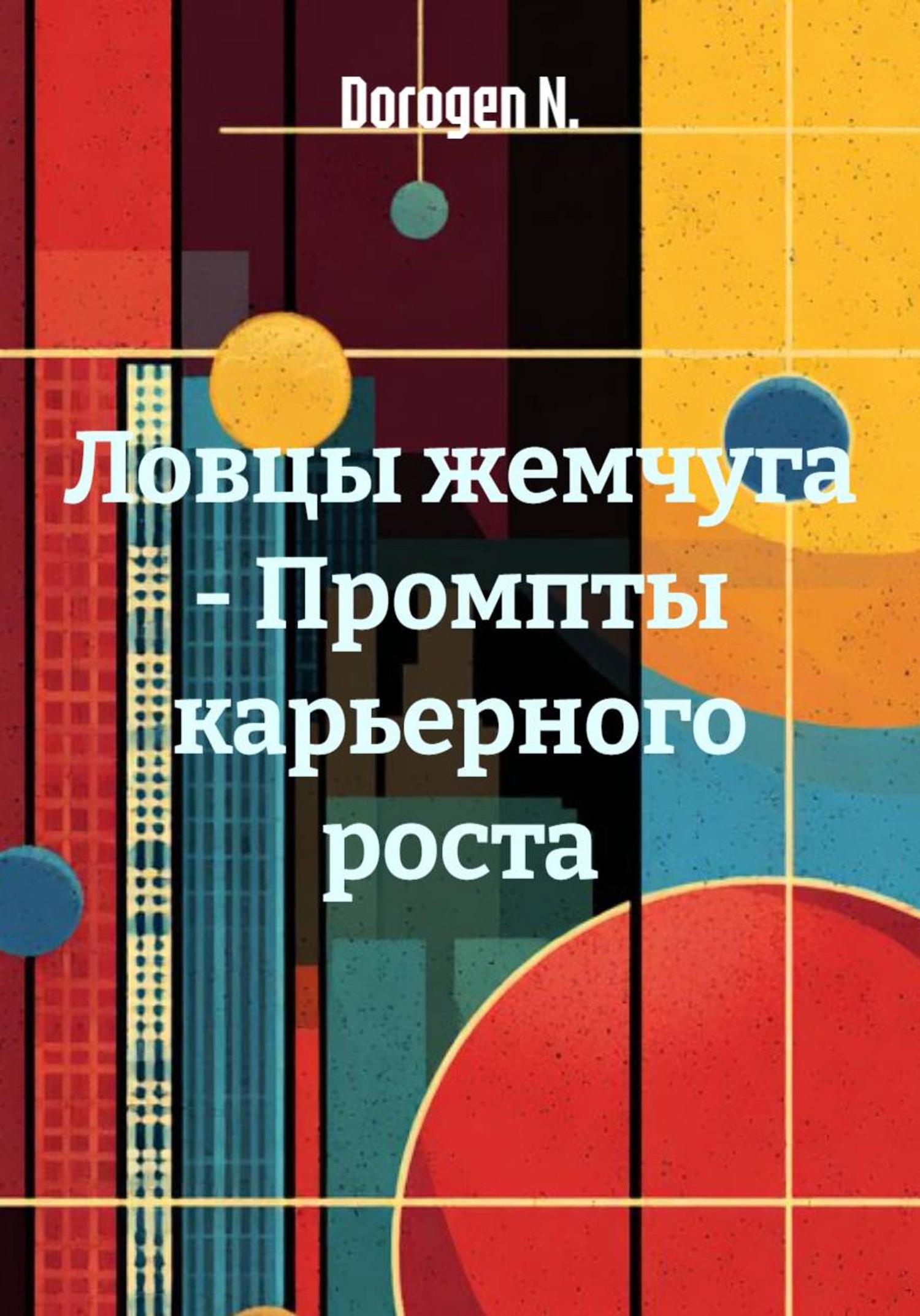 Обложка книги «Ловцы жемчуга – Промпты карьерного роста»