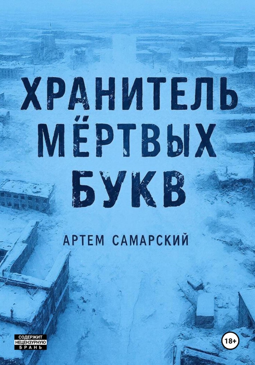 Обложка книги «Хранитель мертвых букв»
