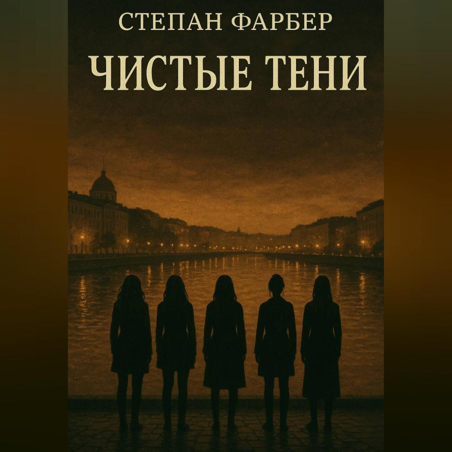 Обложка книги «Чистые тени»