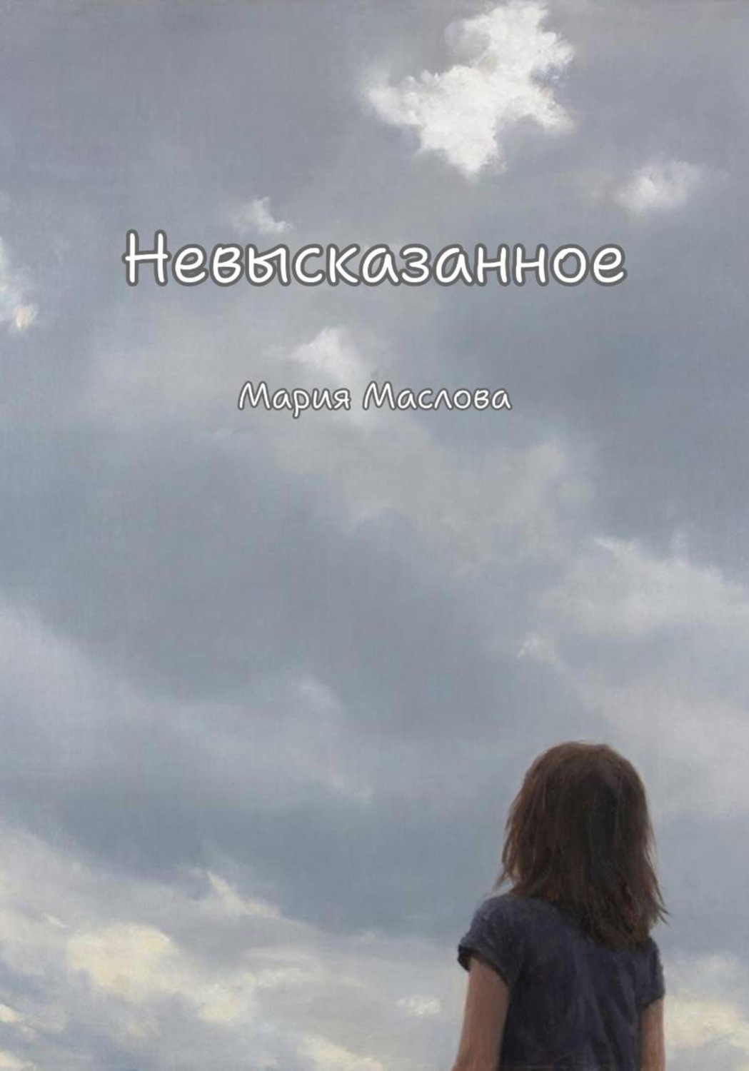 Обложка книги «Невысказанное»