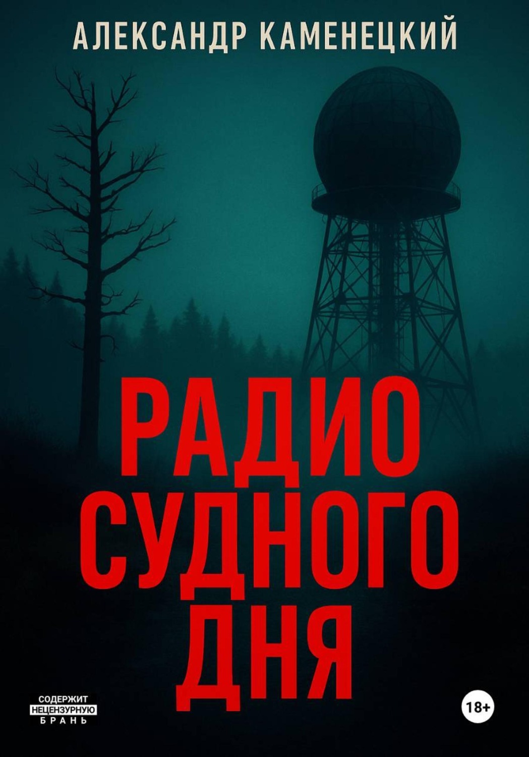 Обложка книги «Радио Судного дня»