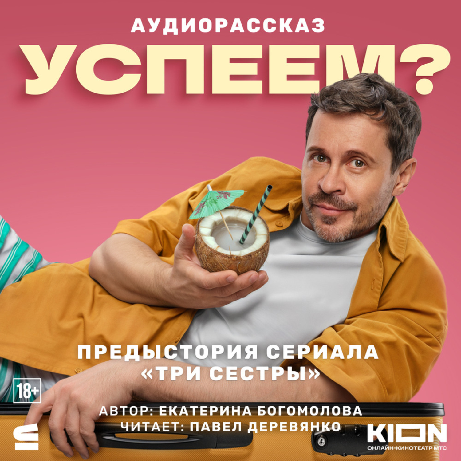 Обложка книги «Успеем?»