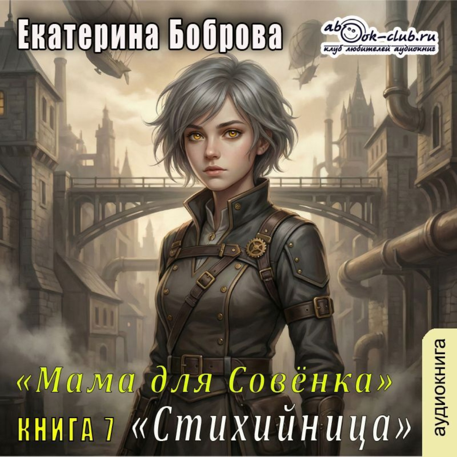 Обложка книги «Мама для Совенка. Часть 7. Стихийница»