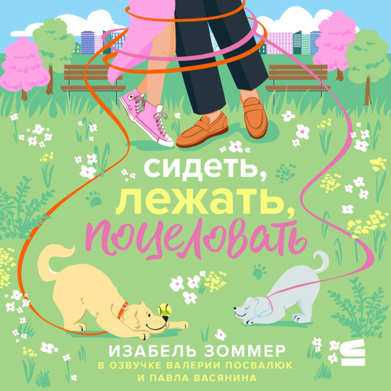 Обложка книги «Сидеть, лежать, поцеловать»
