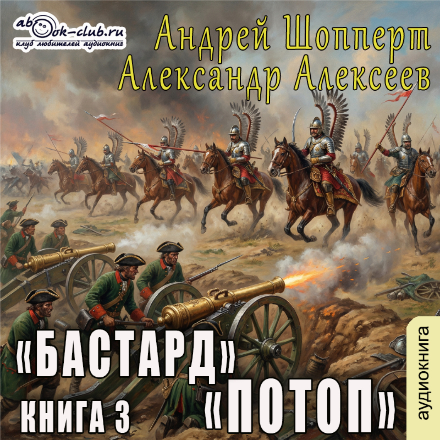Обложка книги «Бастард. Книга 3. Потоп»