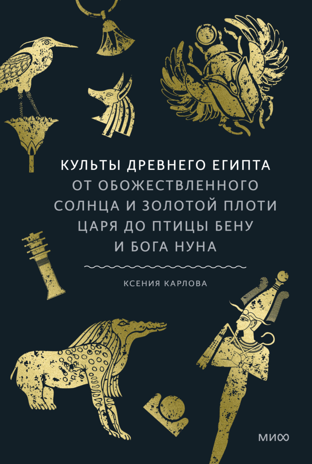 Обложка книги «Культы Древнего Египта»