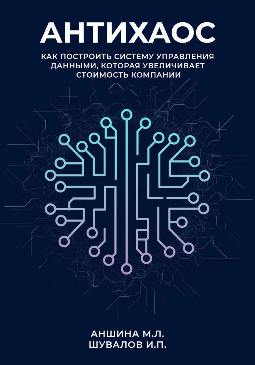 Обложка книги «Антихаос. Управление данными»