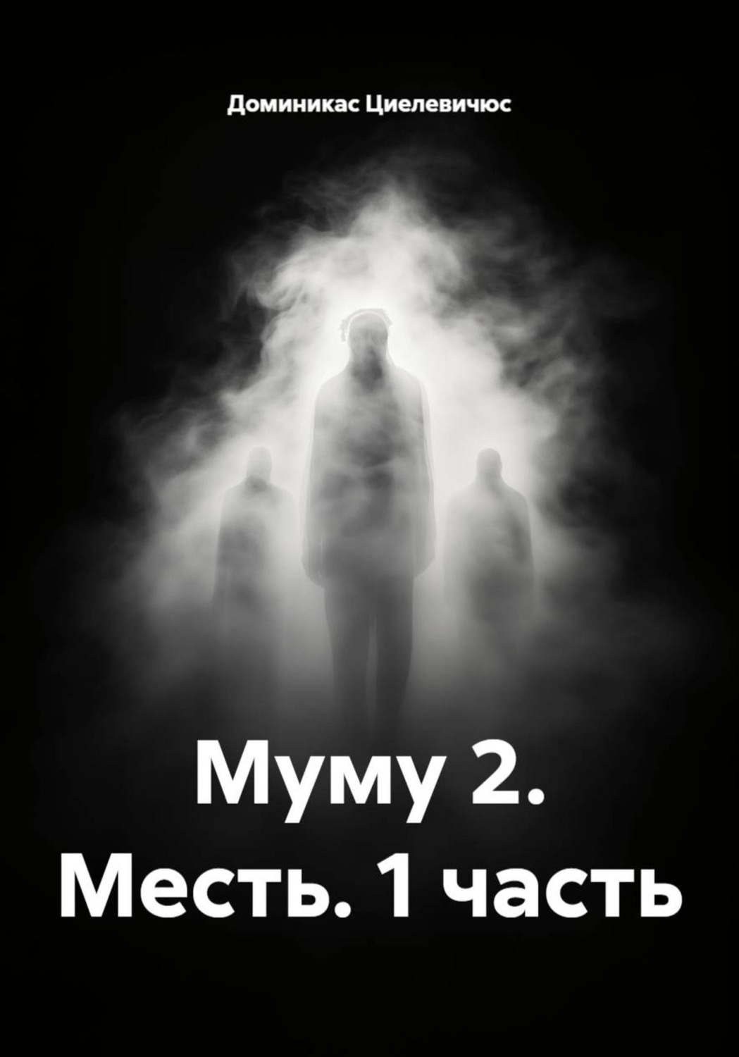 Обложка книги «Муму 2. Месть. 1 часть»