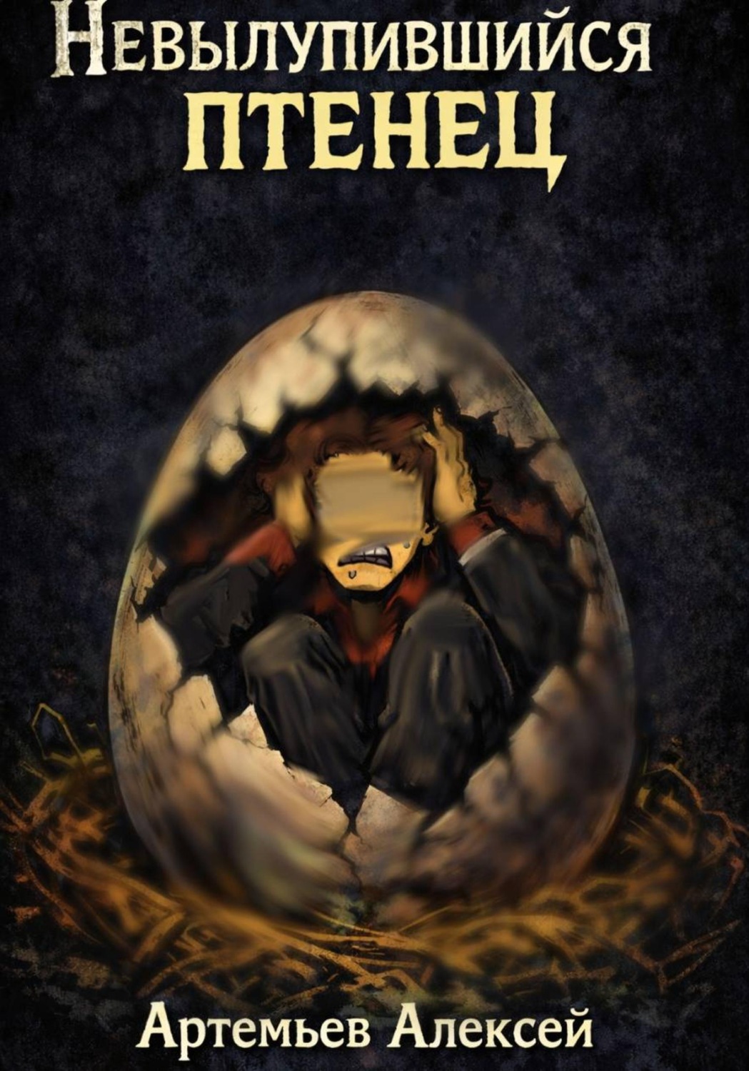 Обложка книги «Невылупившийся птенец»