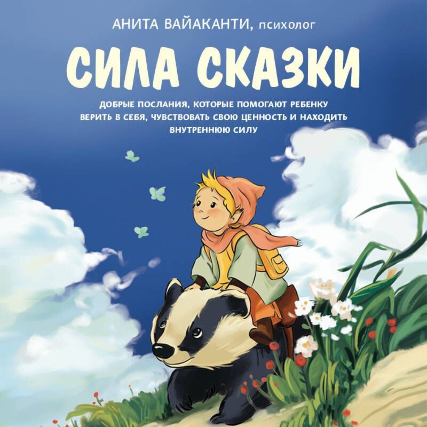 Обложка книги «Сила сказки. Добрые послания, которые помогают ребенку верить в себя, чувствовать свою ценность и находить внутреннюю силу»