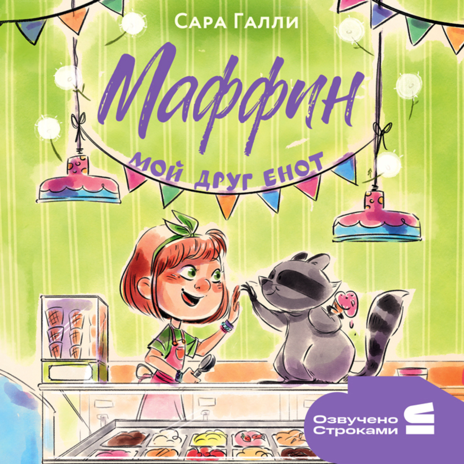 Обложка книги «Маффин. Мой друг енот»