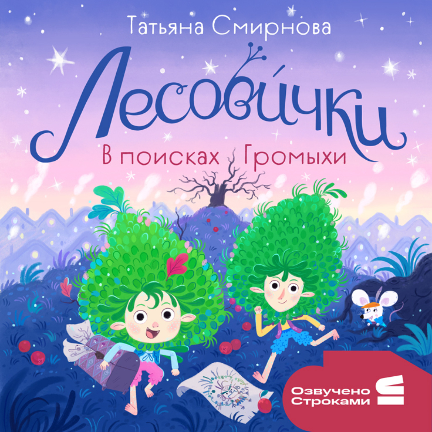 Обложка книги «Лесовички. В поисках Громыхи»