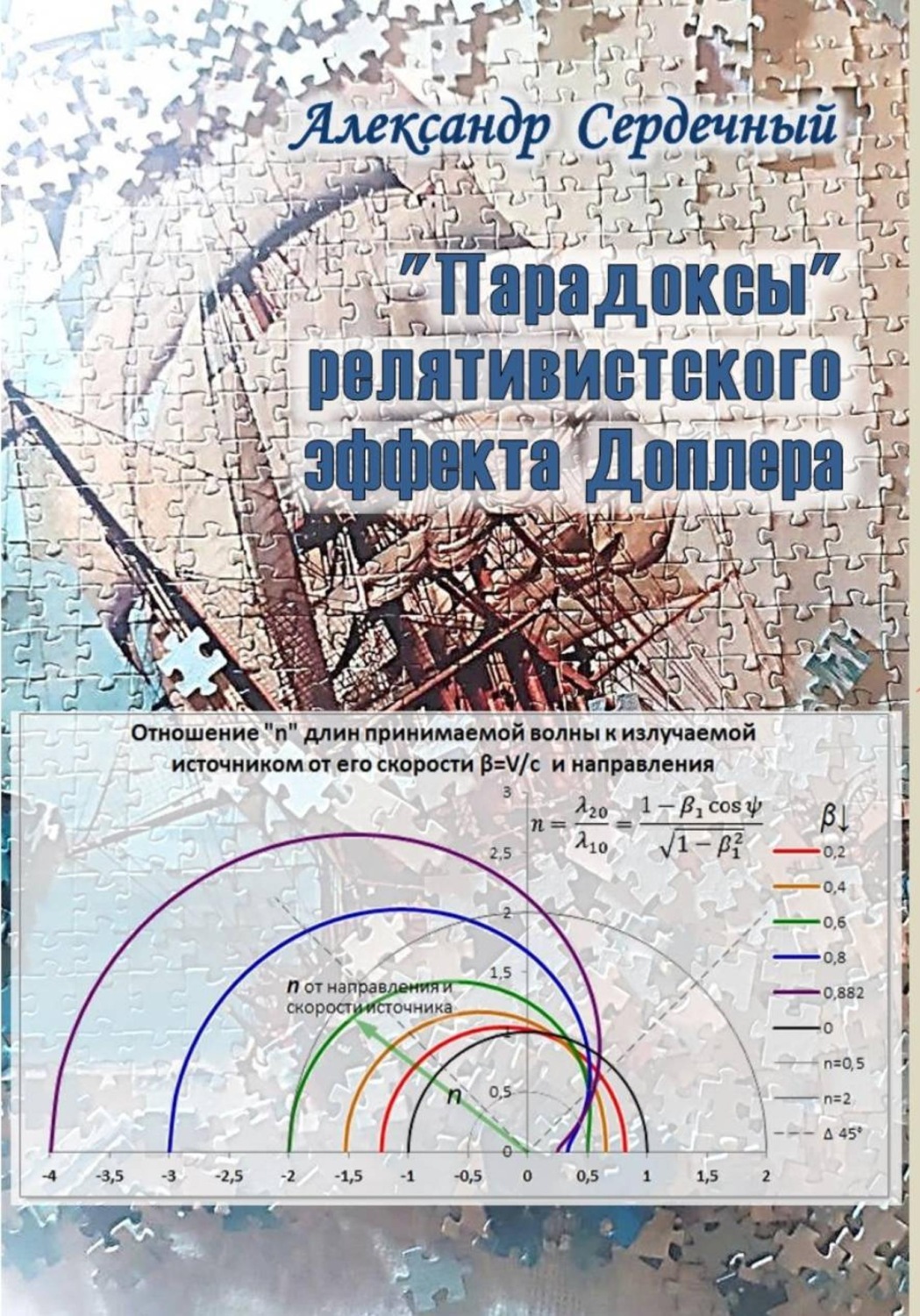 Обложка книги «Парадоксы релятивистского эффекта Доплера»