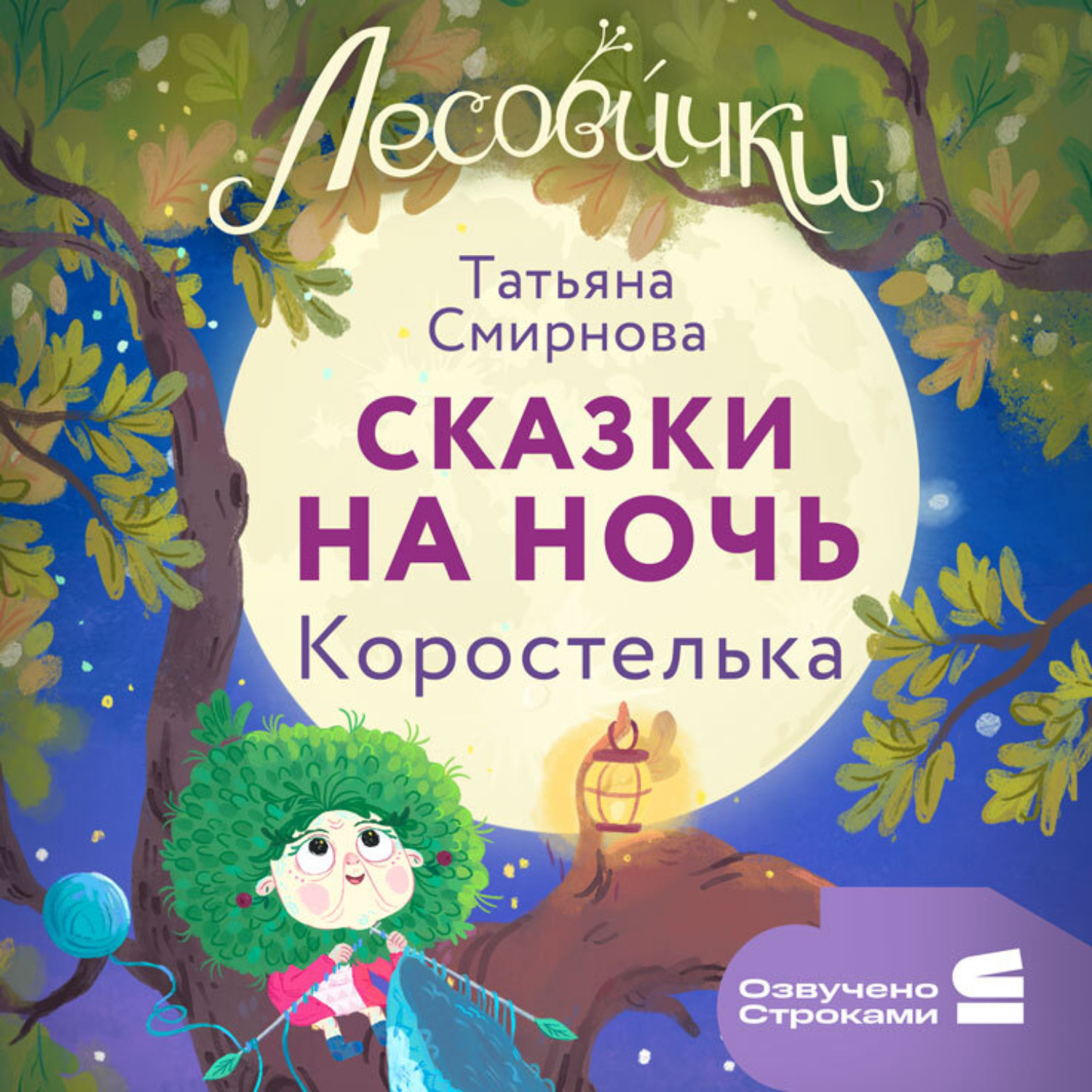Обложка книги «Лесовички. Сказки на ночь. Коростелька»