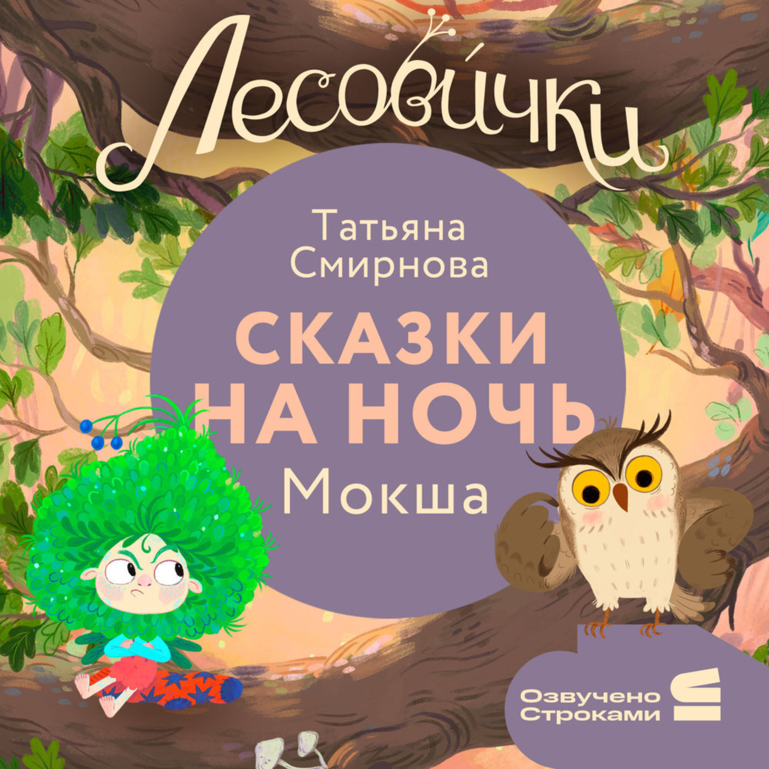 Обложка книги «Лесовички. Сказки на ночь. Мокша»