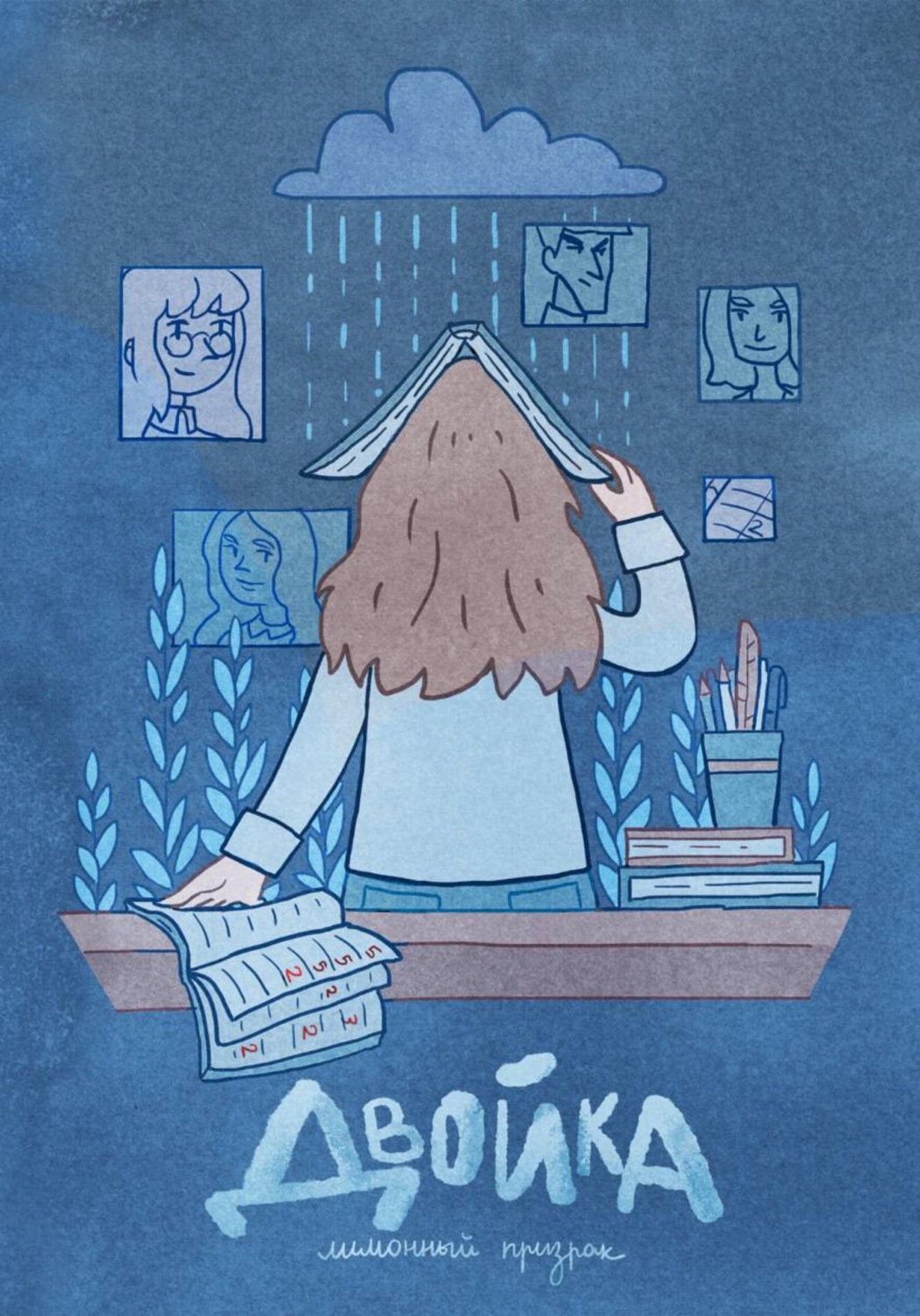 Обложка книги «Двойка»