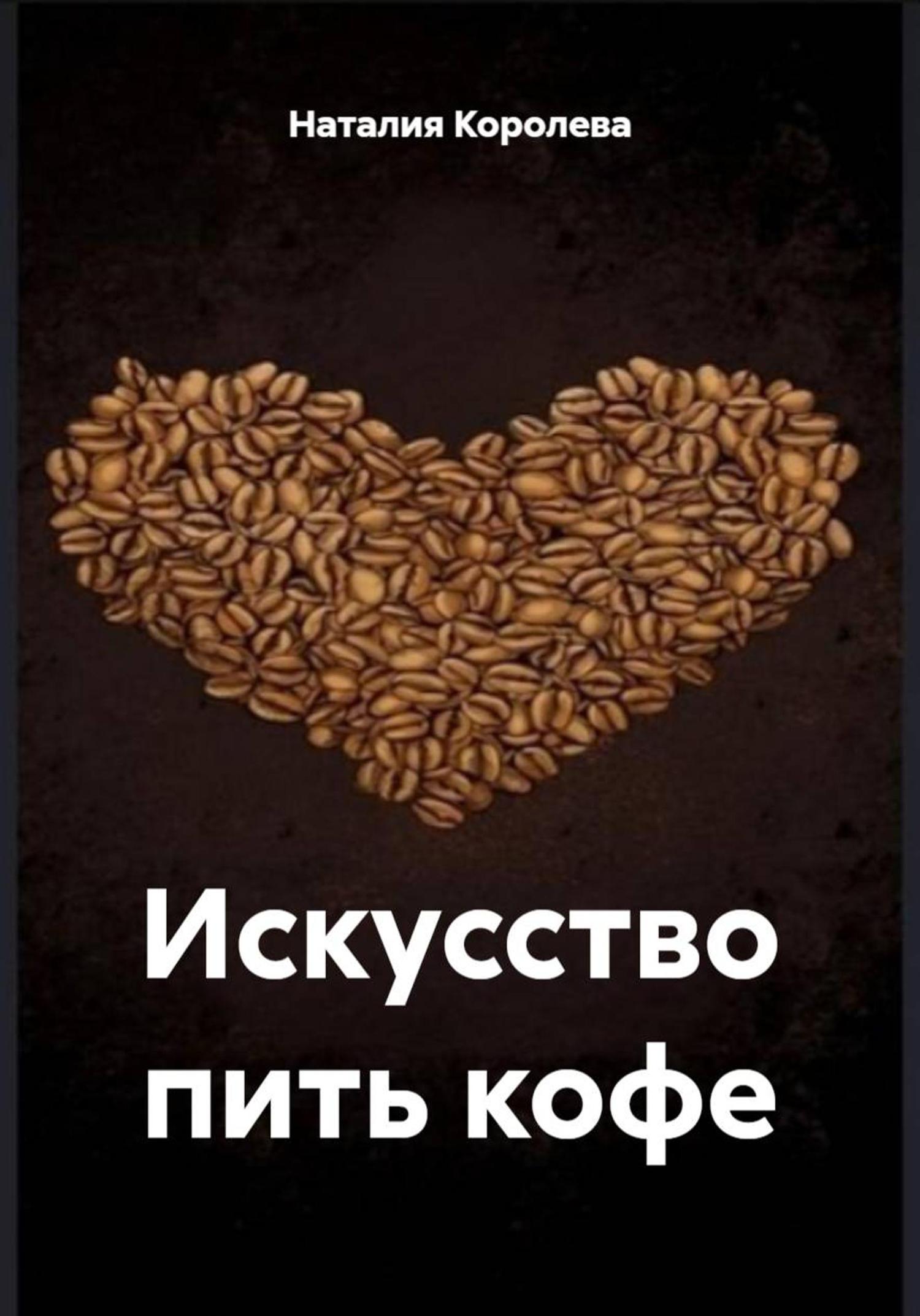 Обложка книги «Искусство пить кофе»