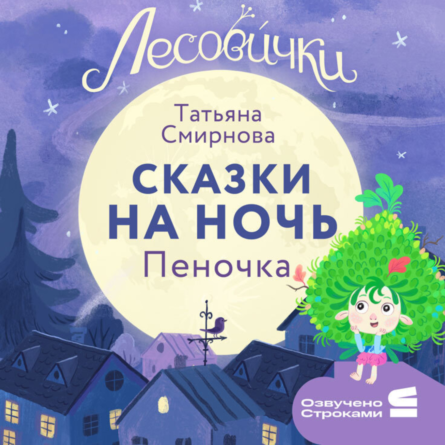 Обложка книги «Лесовички. Сказки на ночь. Пеночка»