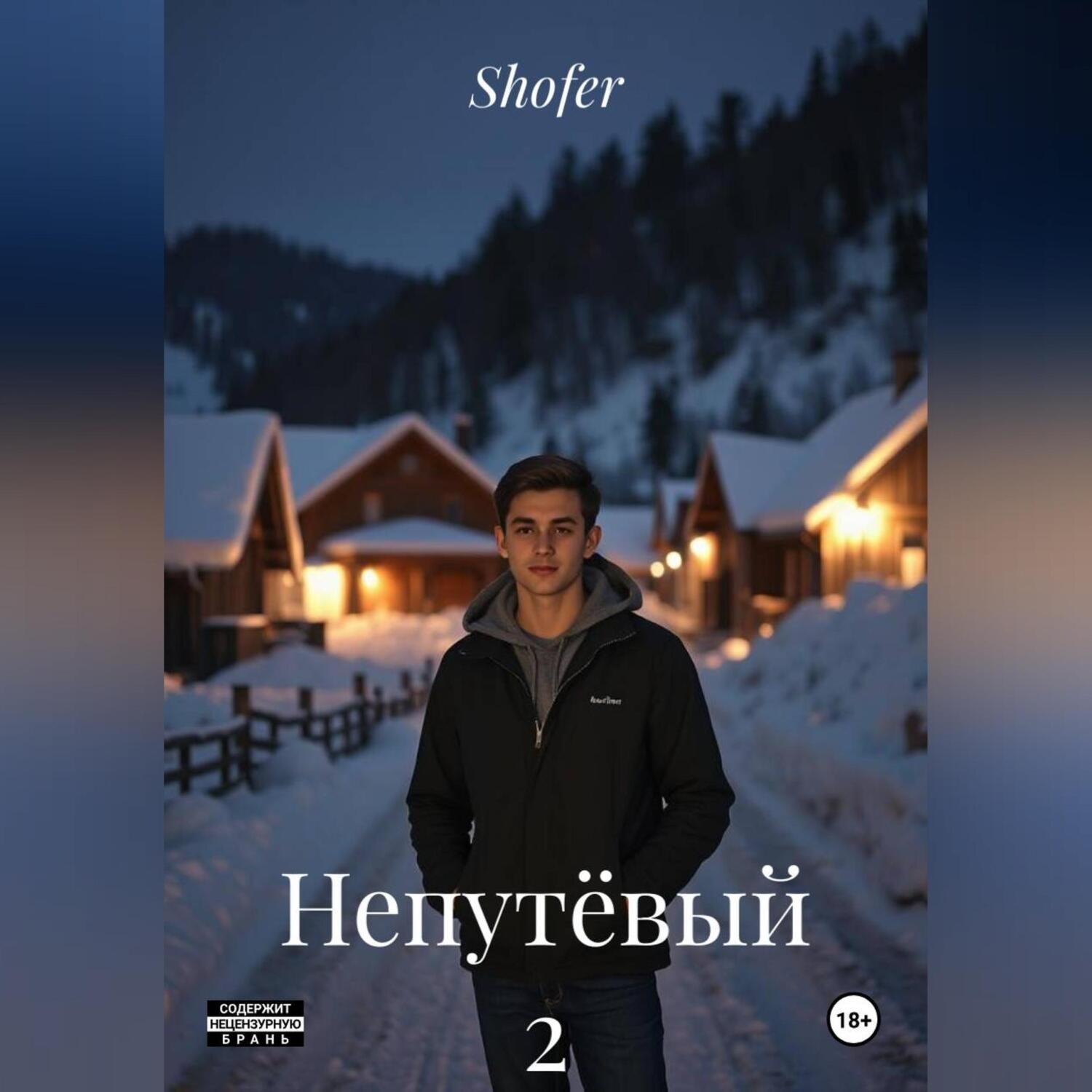 Обложка книги «Непутёвый 2»
