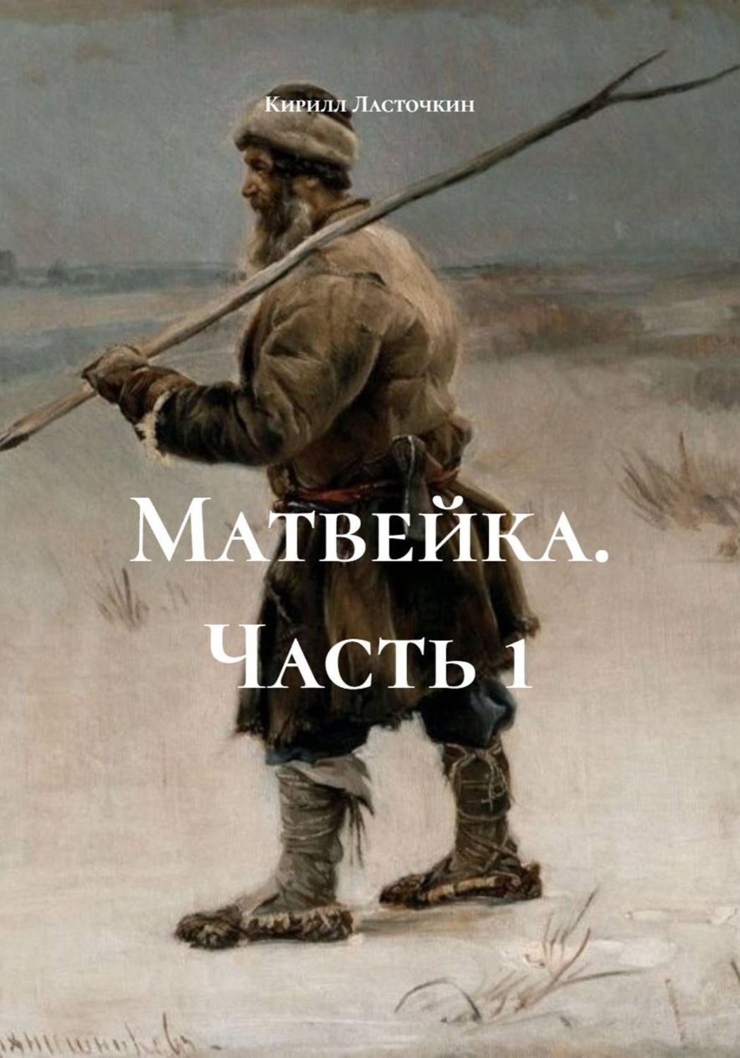Обложка книги «Матвейка. Часть 1»