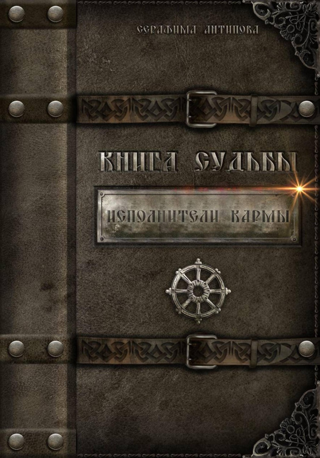 Обложка книги «Исполнители Кармы. Книга судьбы»
