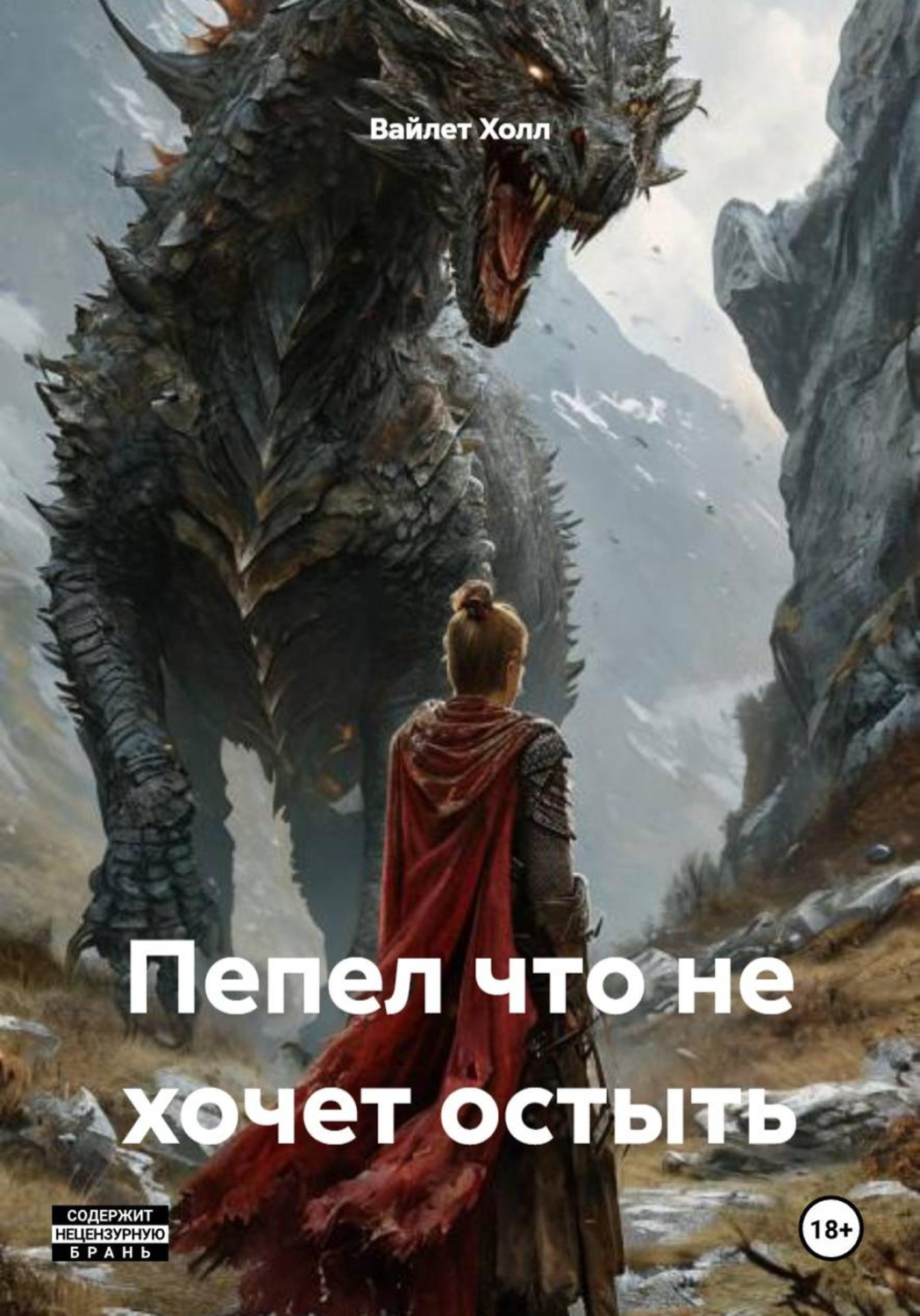 Обложка книги «Пепел что не хочет остыть»