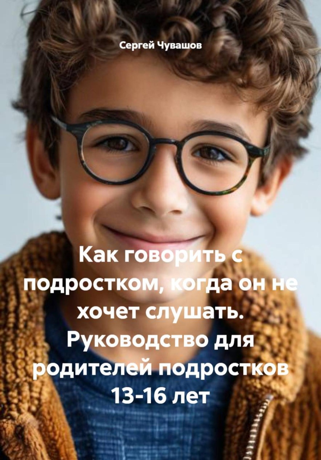 Обложка книги «Как говорить с подростком, когда он не хочет слушать. Руководство для родителей подростков 13-16 лет»