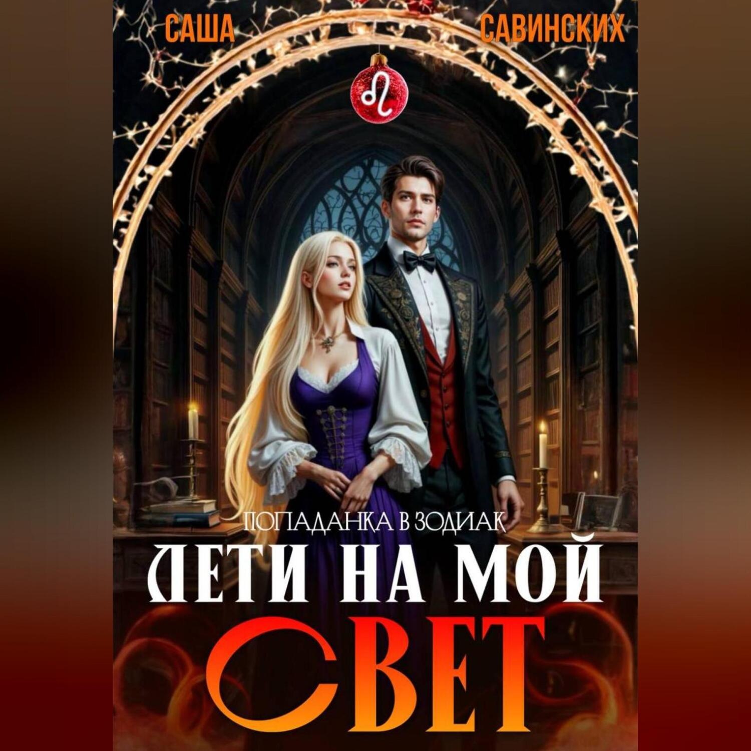 Обложка книги «Лети на мой свет»