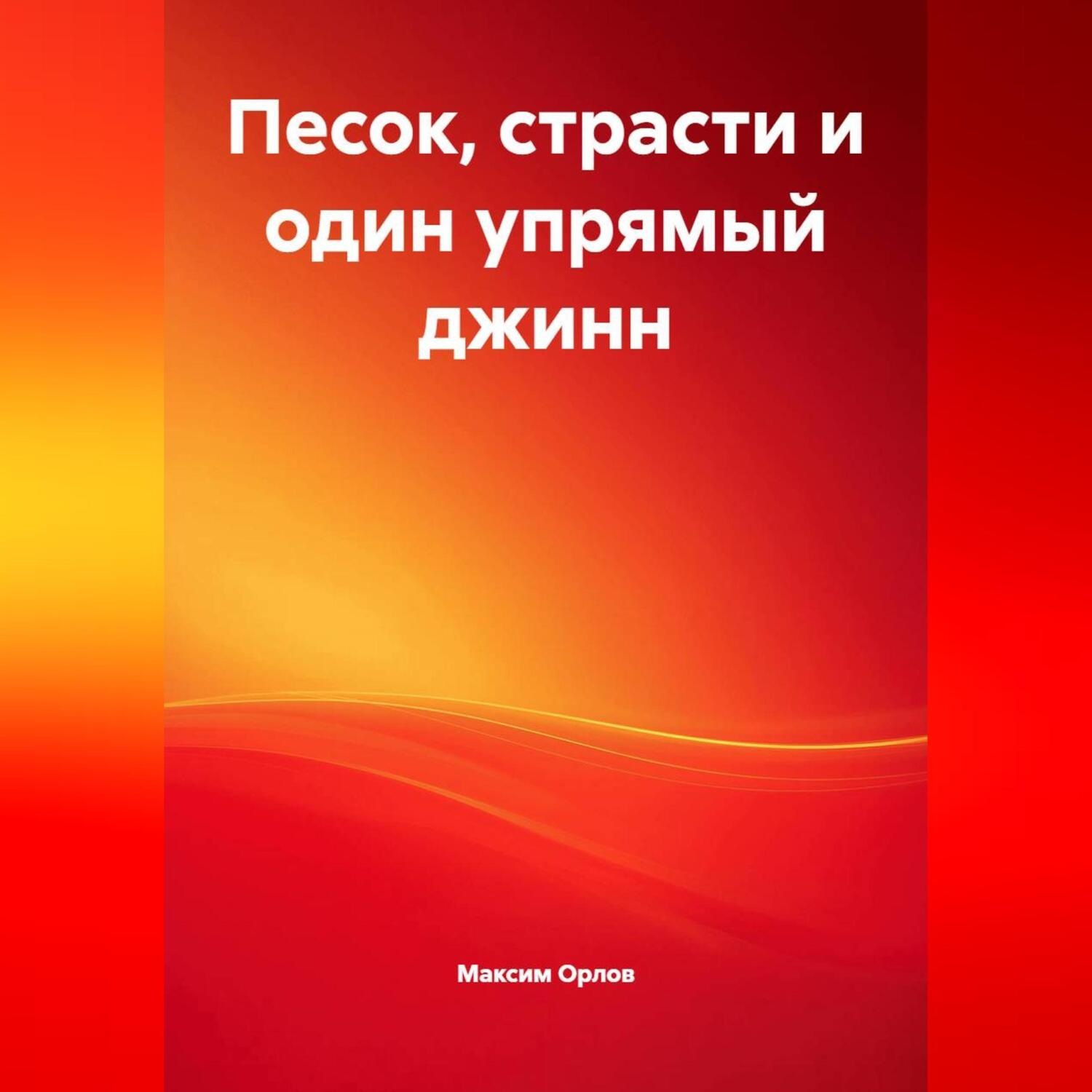 Обложка книги ««Песок, страсти и один упрямый джинн»»